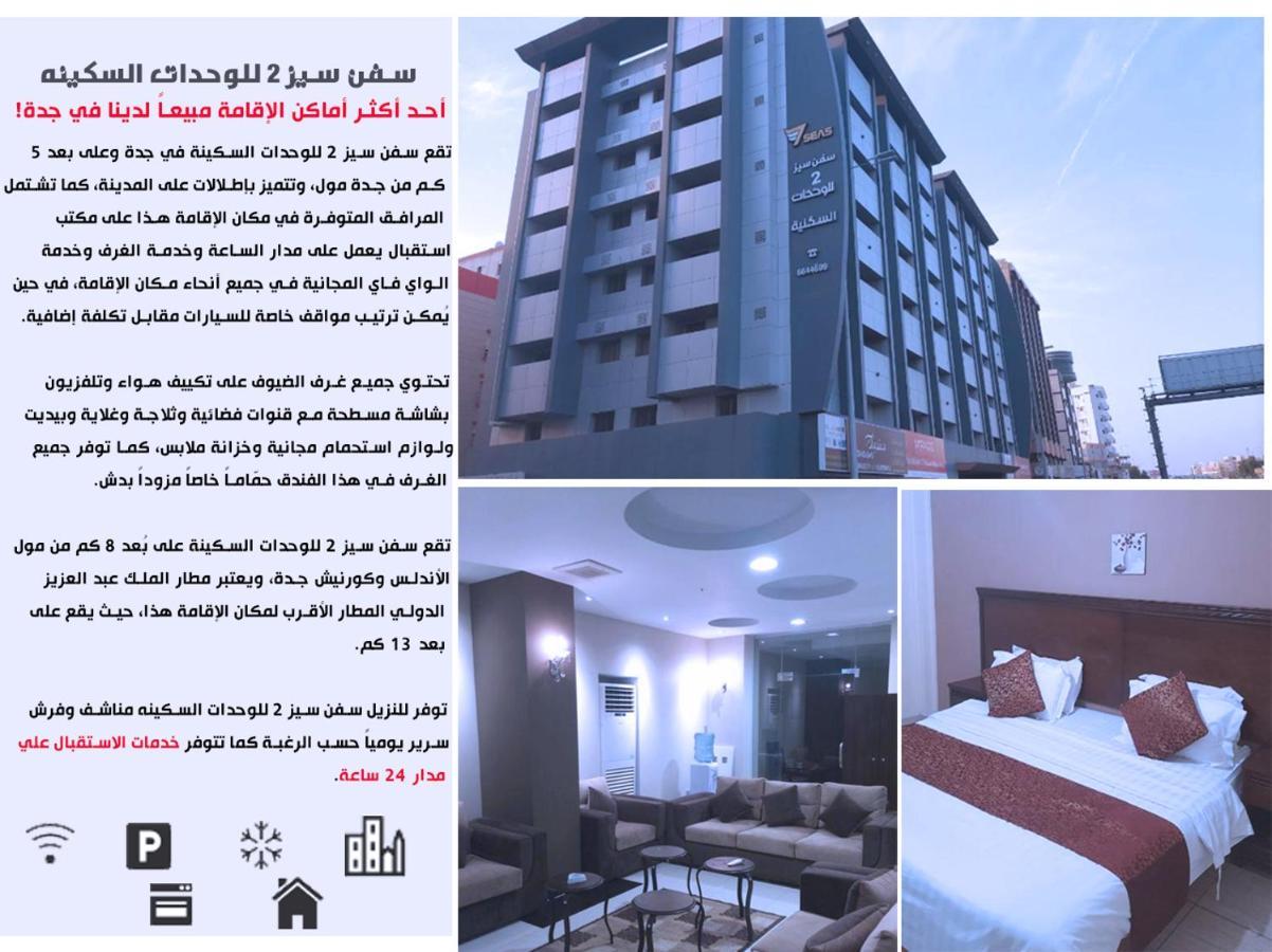 سفن سيز 2 للوحدات السكينه Dschidda Exterior foto